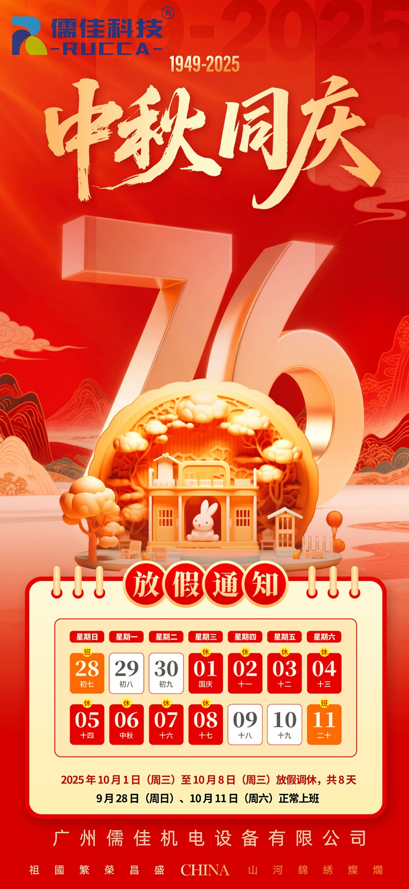 2025年國慶中秋放假海報